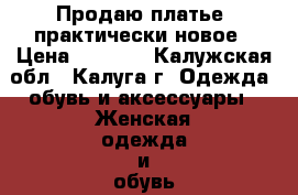 Продаю платье, практически новое › Цена ­ 5 300 - Калужская обл., Калуга г. Одежда, обувь и аксессуары » Женская одежда и обувь   . Калужская обл.